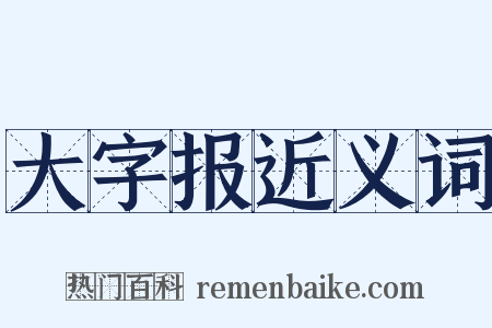 大字报近义词是什么意思的图片